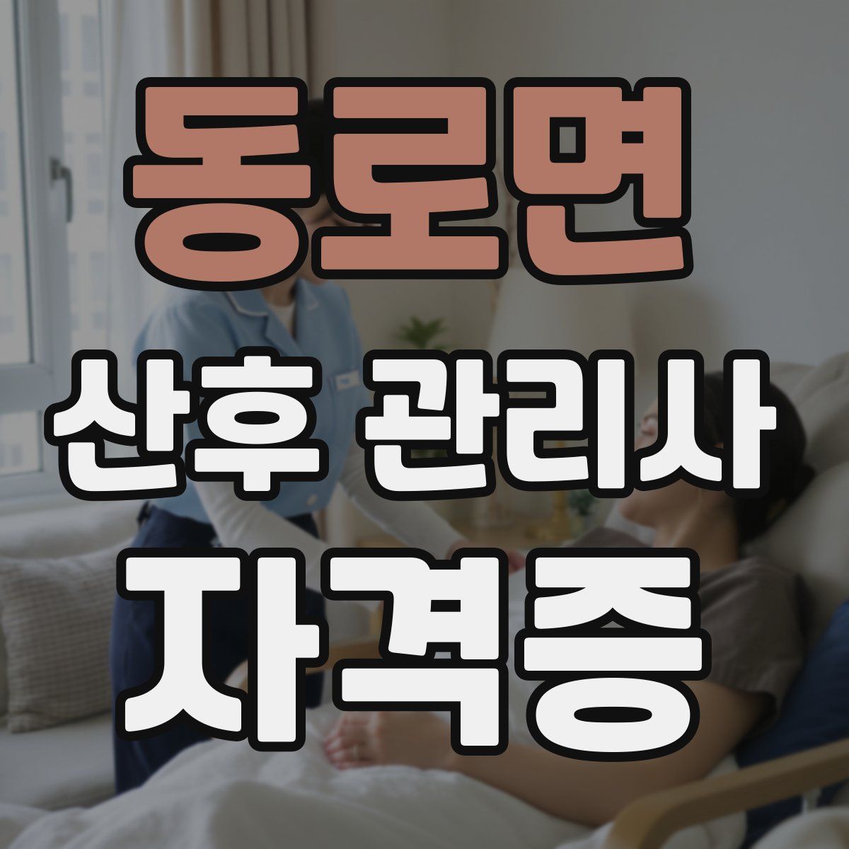 동로면 산후 관리사 자격증