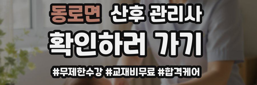 동로면 산후 관리사 자격증