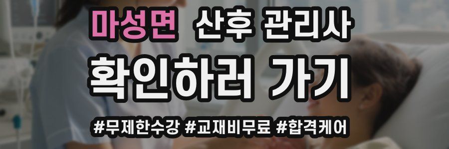 마성면 산후 관리사 자격증