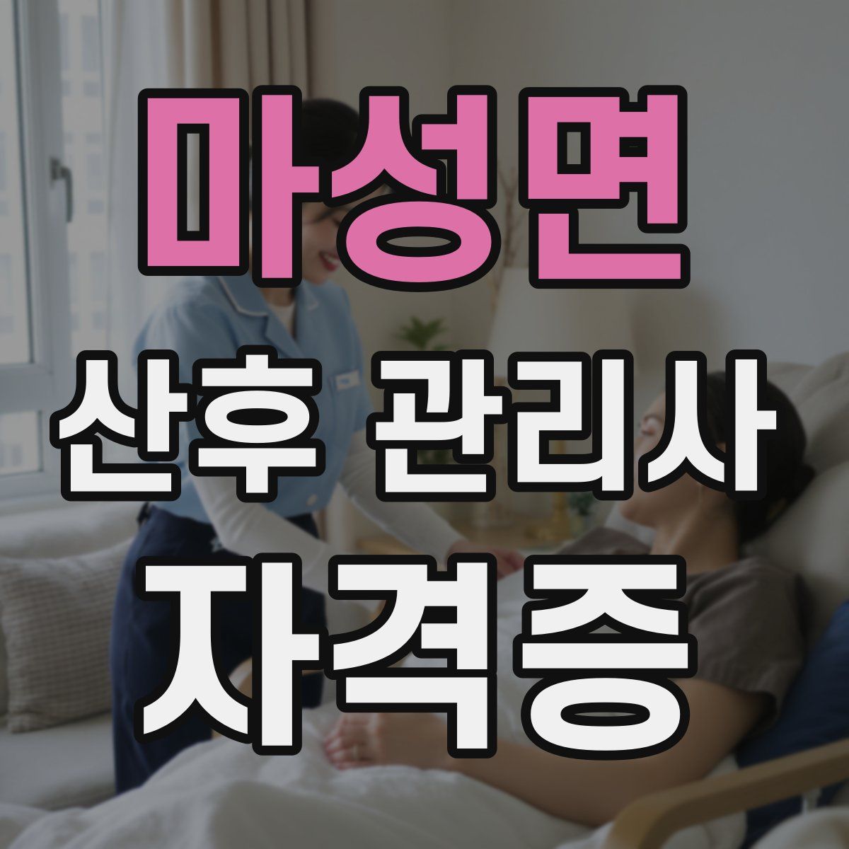 마성면 산후 관리사 자격증