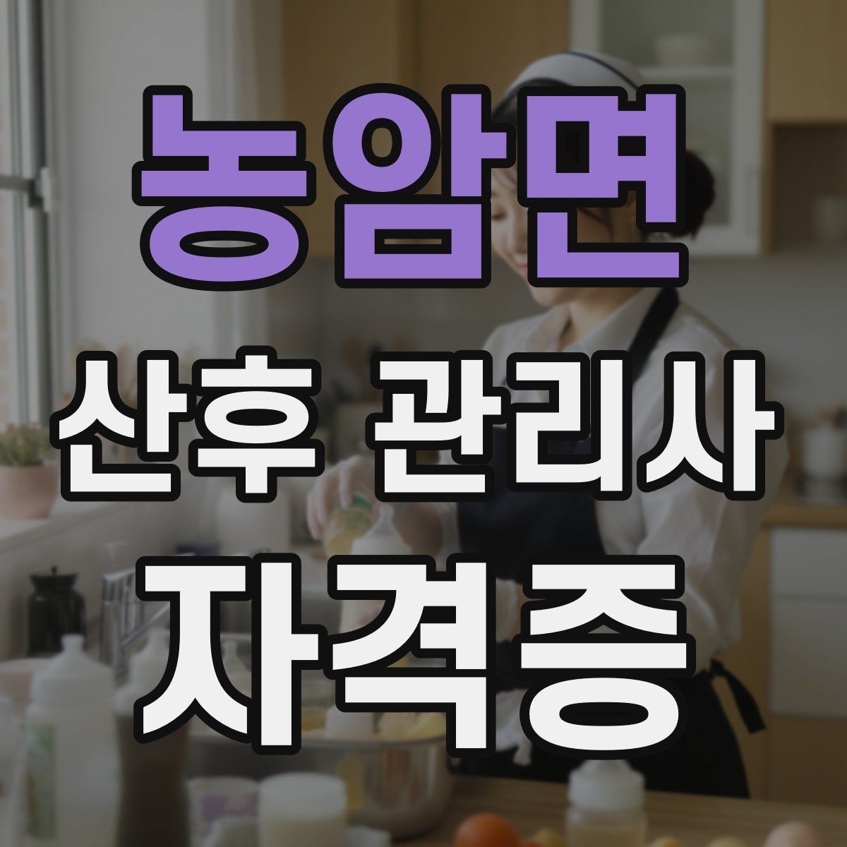 농암면 산후 관리사 자격증 발급기관 선택에서 주의할 점