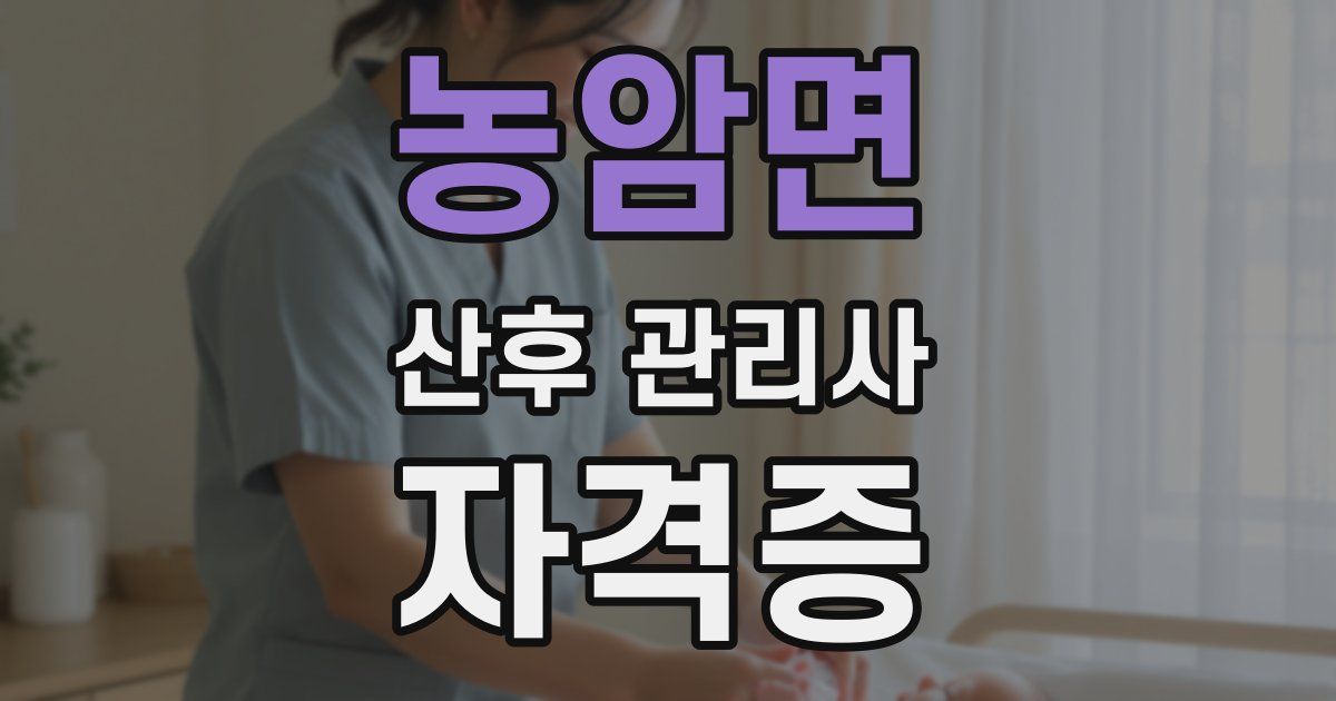 농암면 산후 관리사 자격증