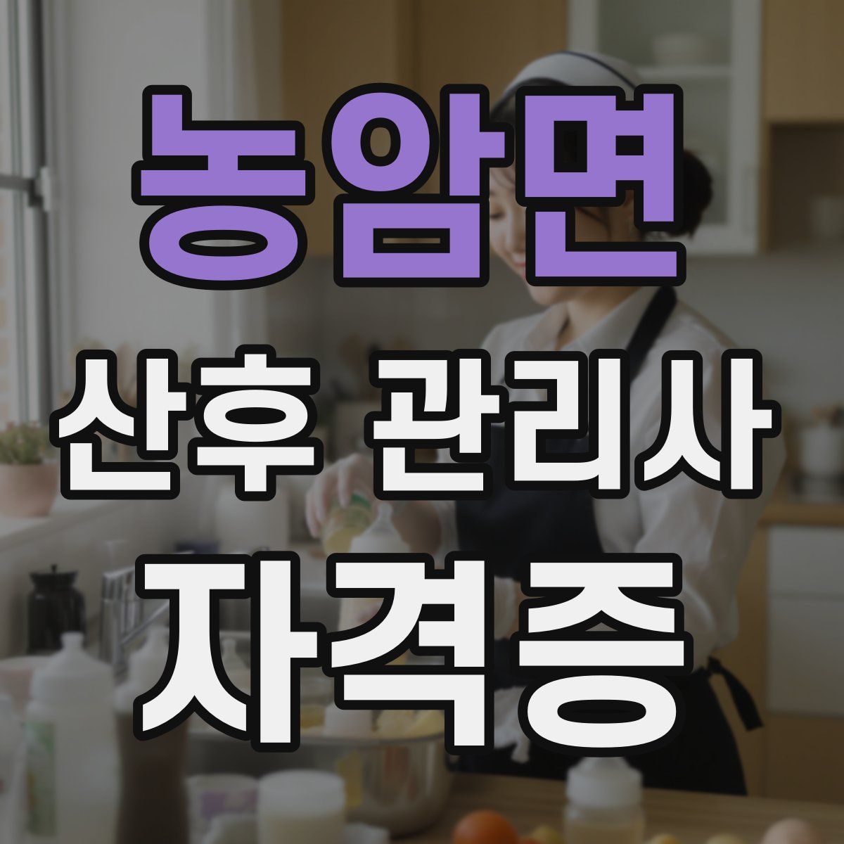 농암면 산후 관리사 자격증