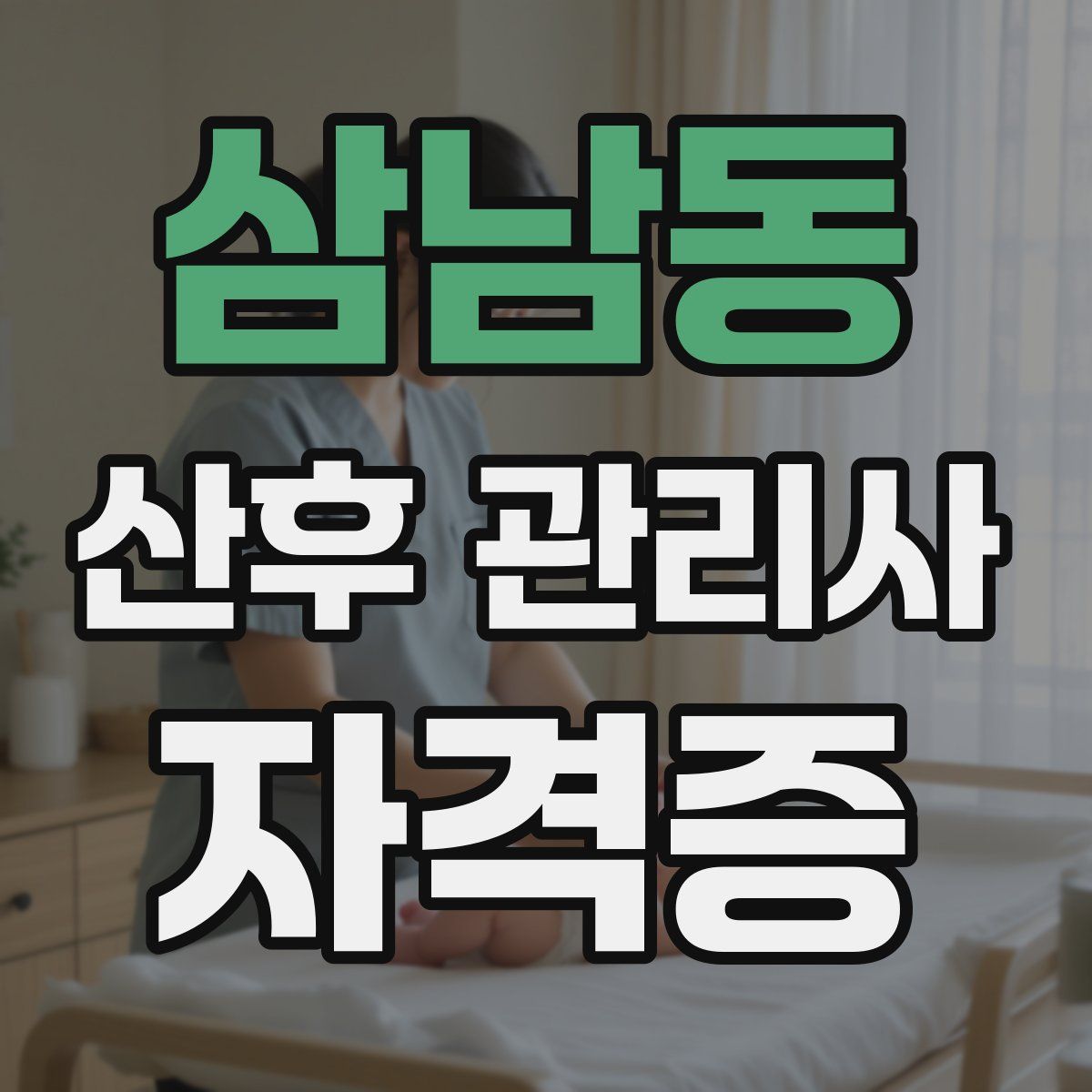 삼남동 산후 관리사 자격증