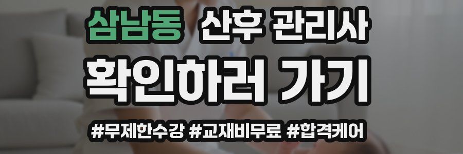삼남동 산후 관리사 자격증
