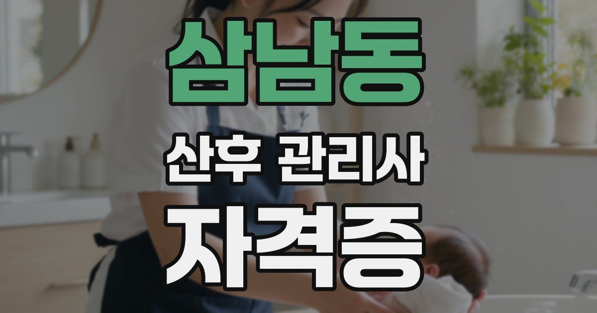 삼남동 산후 관리사 자격증