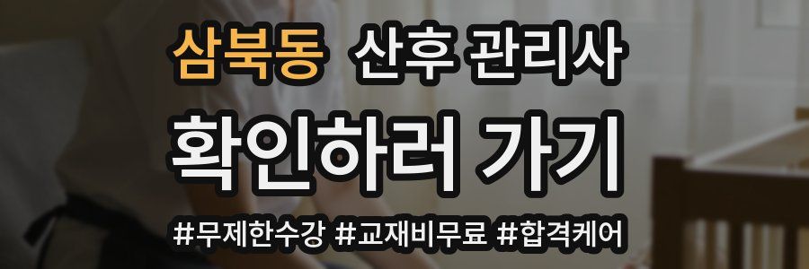 삼북동 산후 관리사 자격증