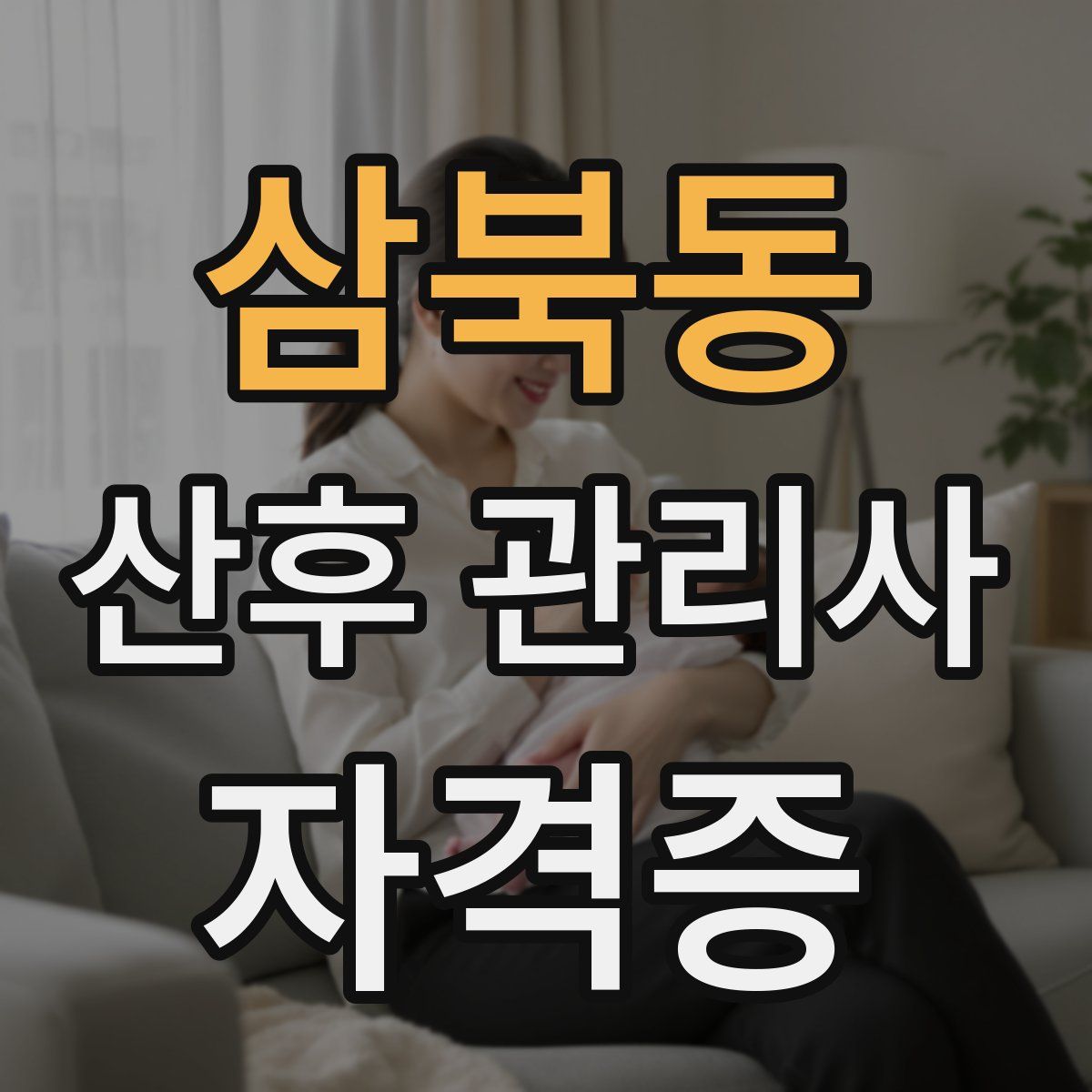 삼북동 산후 관리사 자격증