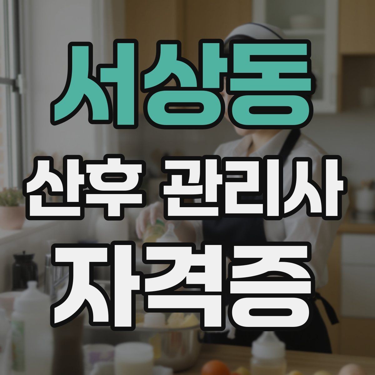 서상동 산후 관리사 자격증 신생아 수유 리듬을 잡는 현실적인 팁