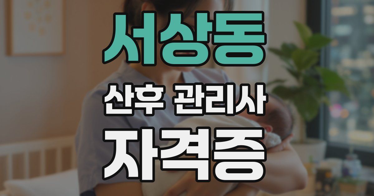 서상동 산후 관리사 자격증