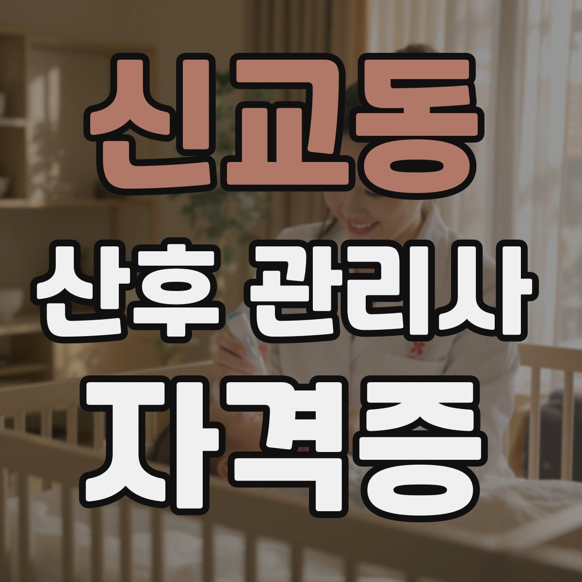 신교동 산후 관리사 자격증 기저귀 발진 예방을 위한 관리 루틴