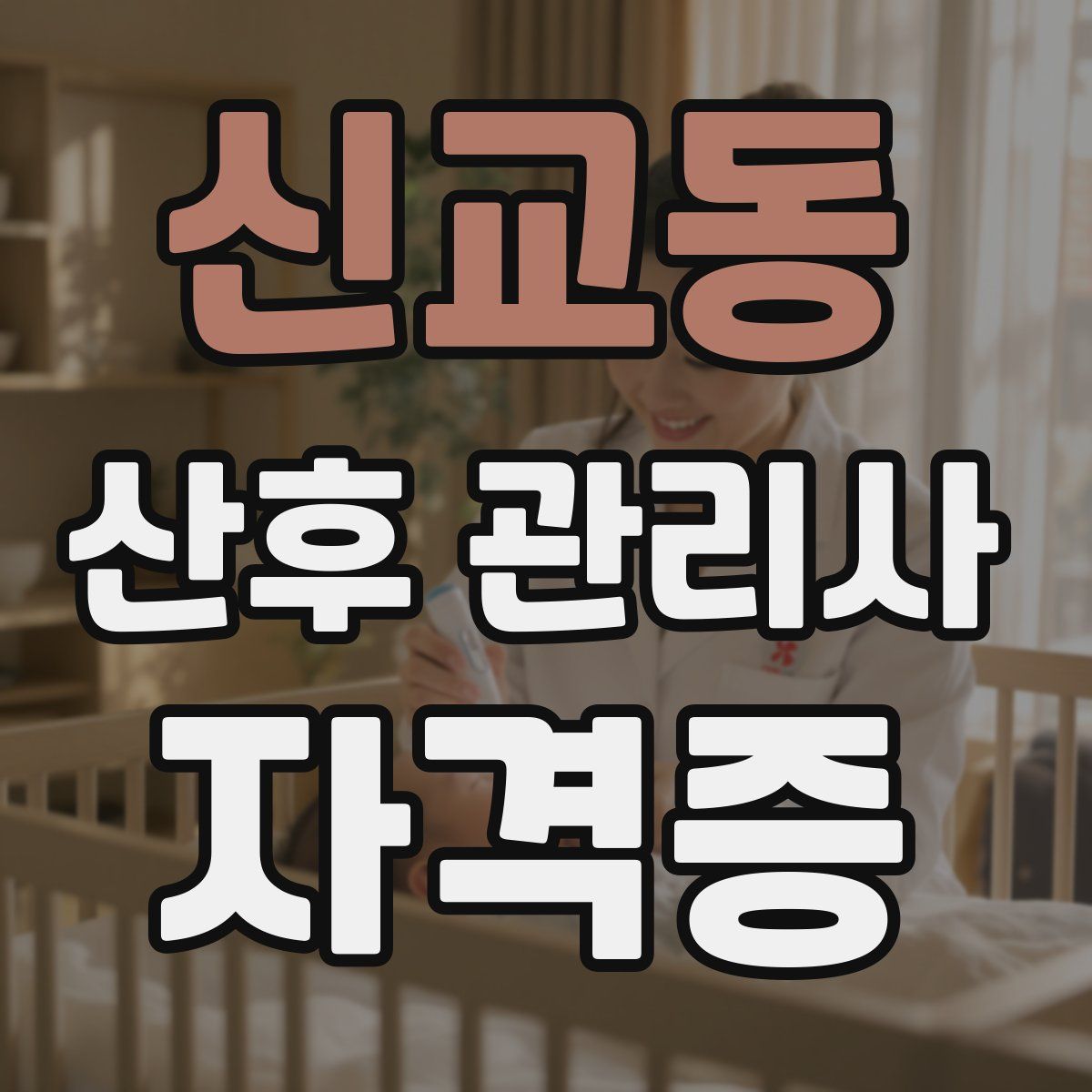 신교동 산후 관리사 자격증