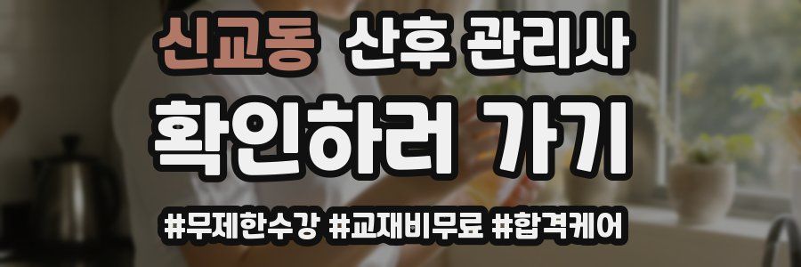 신교동 산후 관리사 자격증