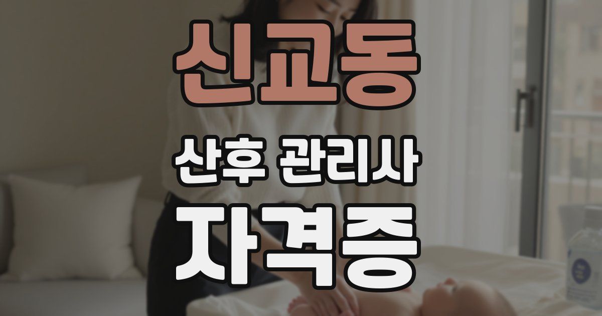 신교동 산후 관리사 자격증