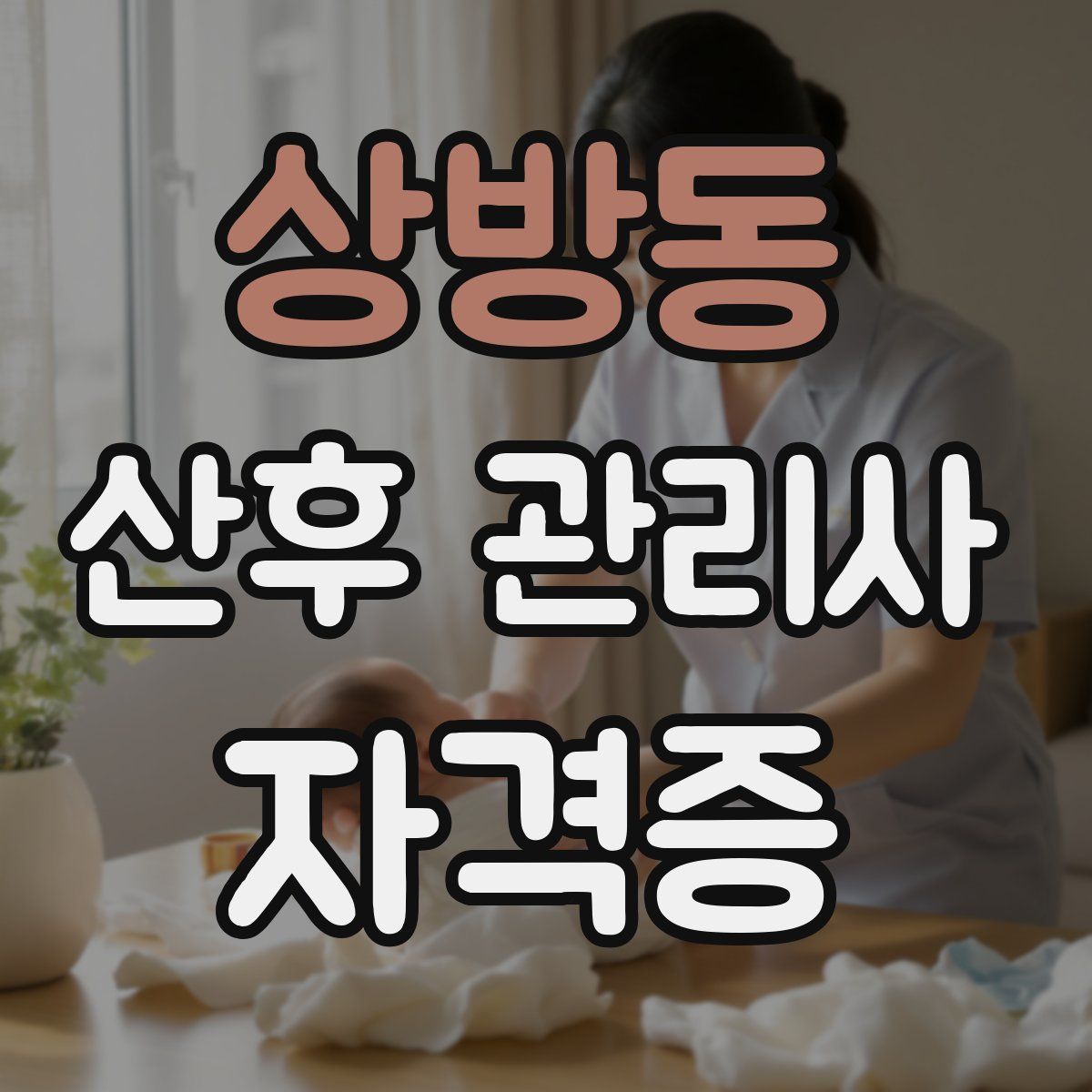 상방동 산후 관리사 자격증