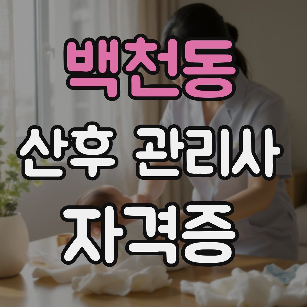 백천동 산후 관리사 자격증 단기간 합격보다 중요한 실전 역량 정리