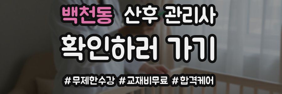 백천동 산후 관리사 자격증