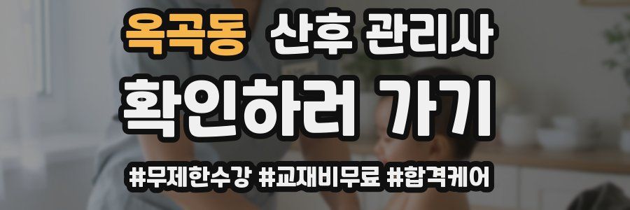 옥곡동 산후 관리사 자격증