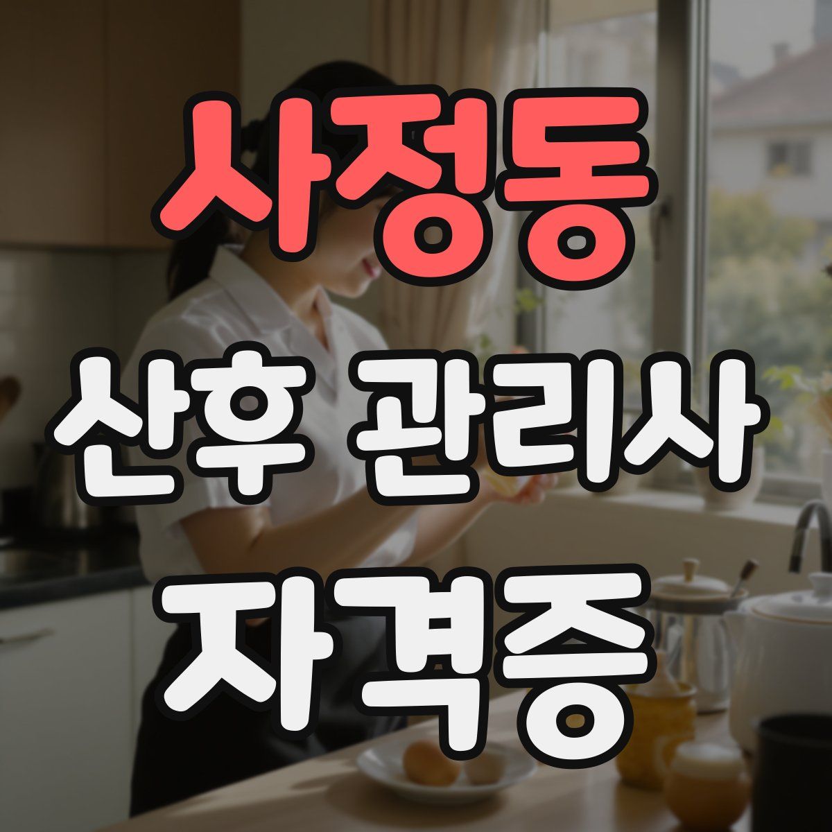 사정동 산후 관리사 자격증