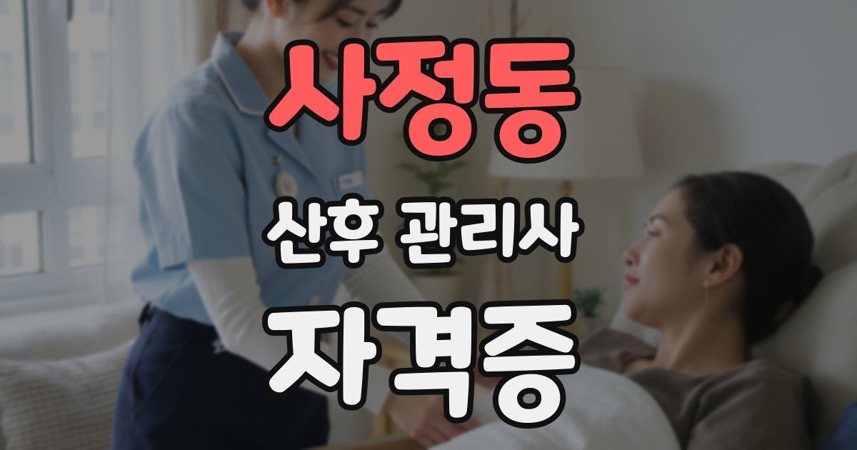 사정동 산후 관리사 자격증