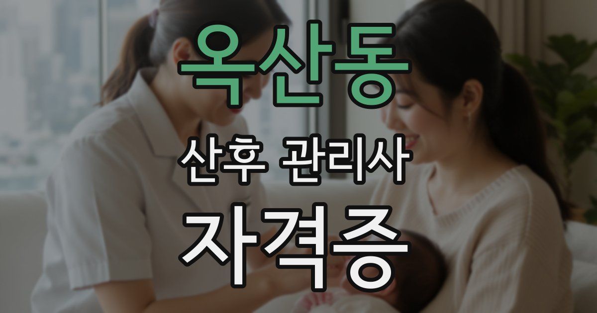 옥산동 산후 관리사 자격증