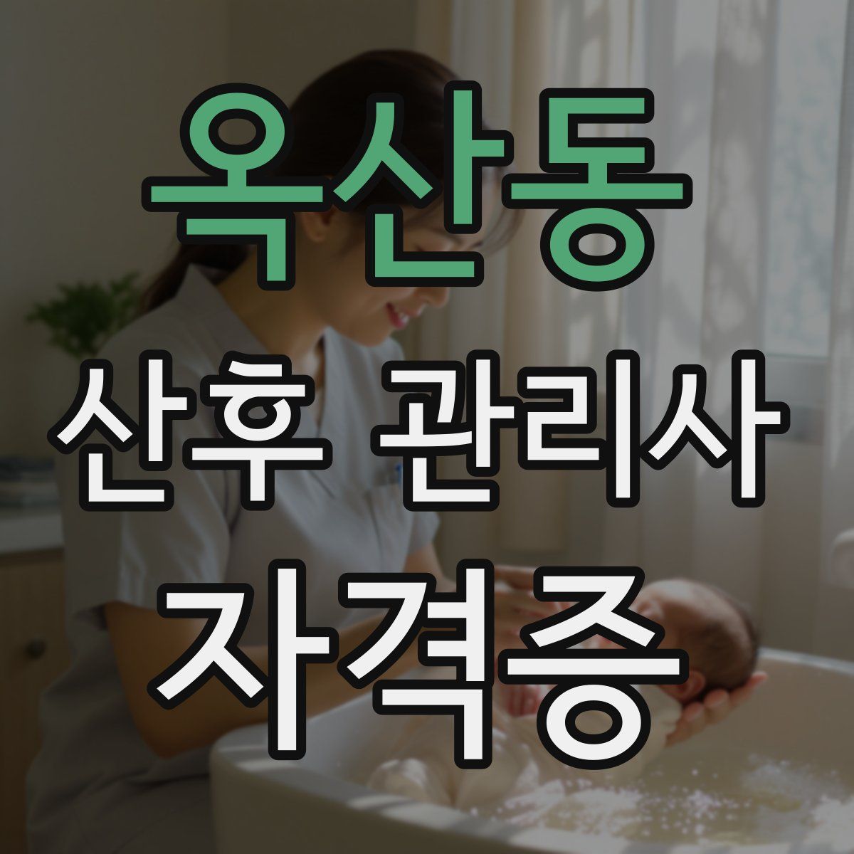 옥산동 산후 관리사 자격증