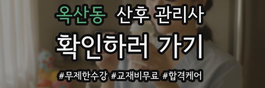 옥산동 산후 관리사 자격증