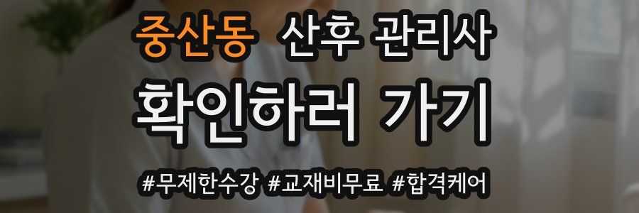 중산동 산후 관리사 자격증