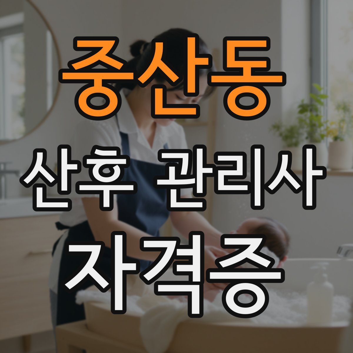 중산동 산후 관리사 자격증