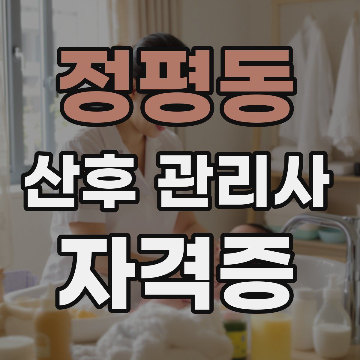 정평동 산후 관리사 자격증