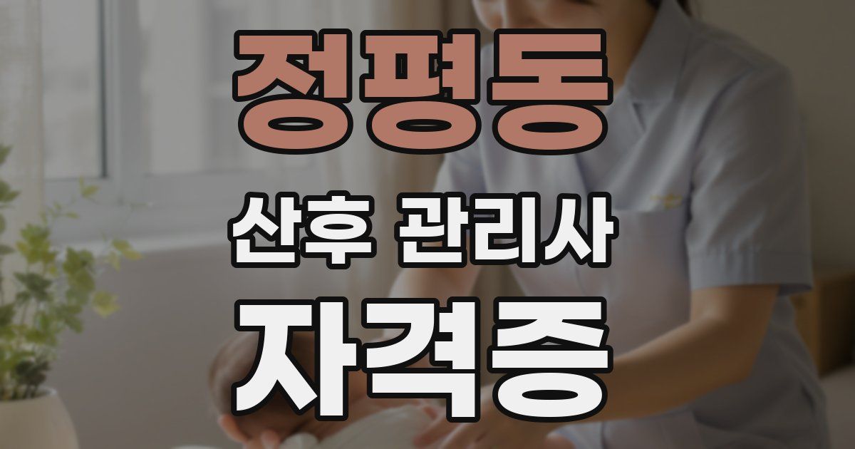 정평동 산후 관리사 자격증