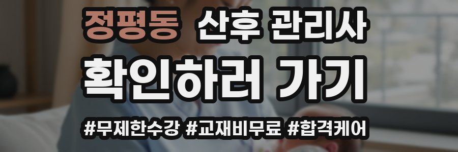 정평동 산후 관리사 자격증