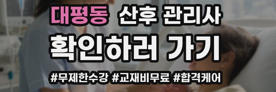 대평동 산후 관리사 자격증