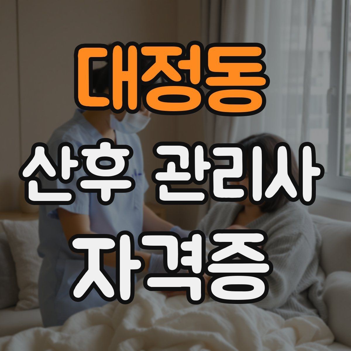 대정동 산후 관리사 자격증 신생아 돌연사 예방 기본 수칙