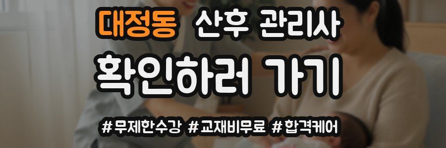 대정동 산후 관리사 자격증