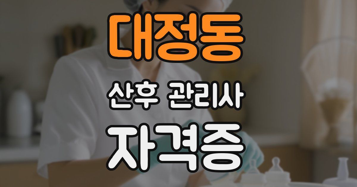 대정동 산후 관리사 자격증