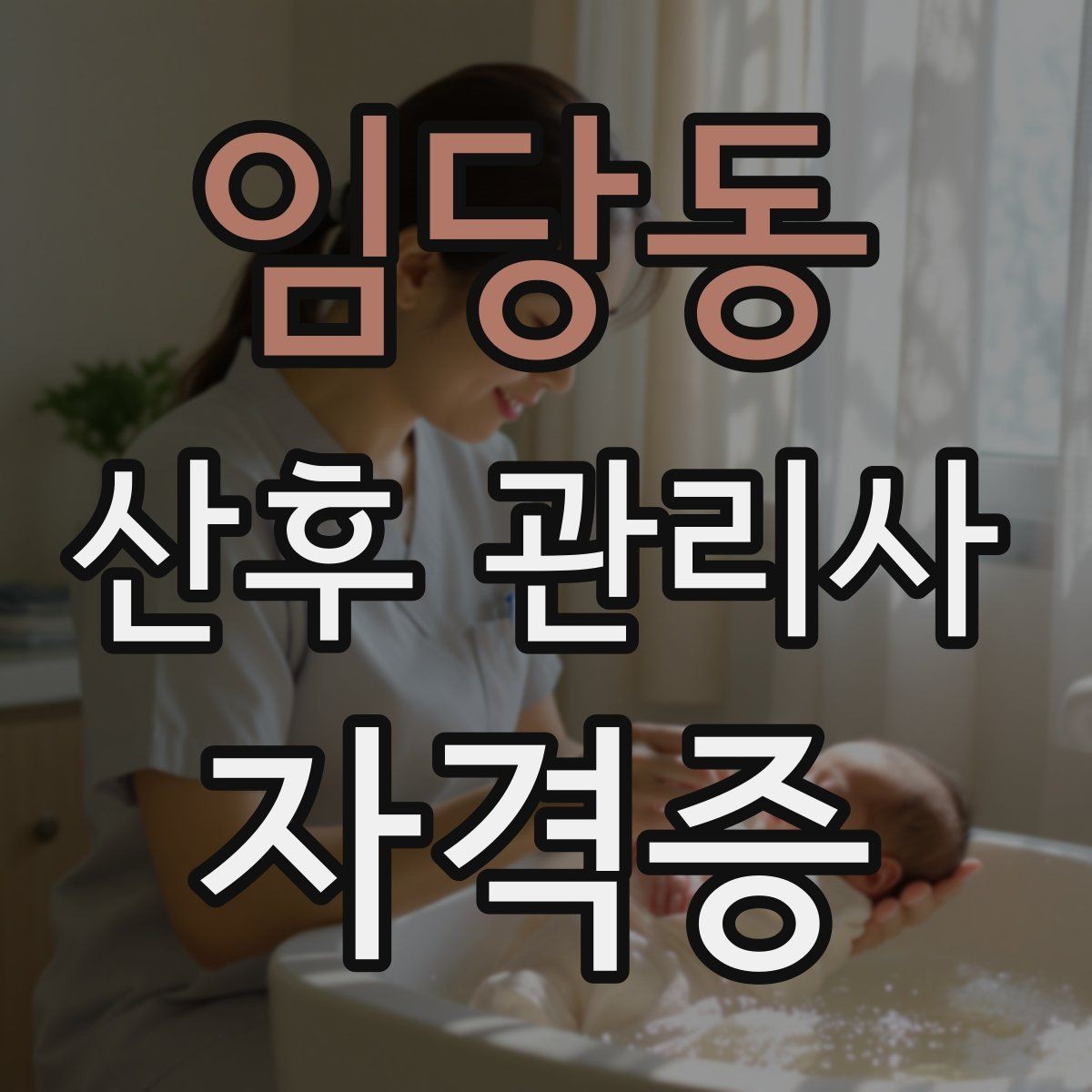 임당동 산후 관리사 자격증 기저귀 교체 요령과 위생 관리 포인트