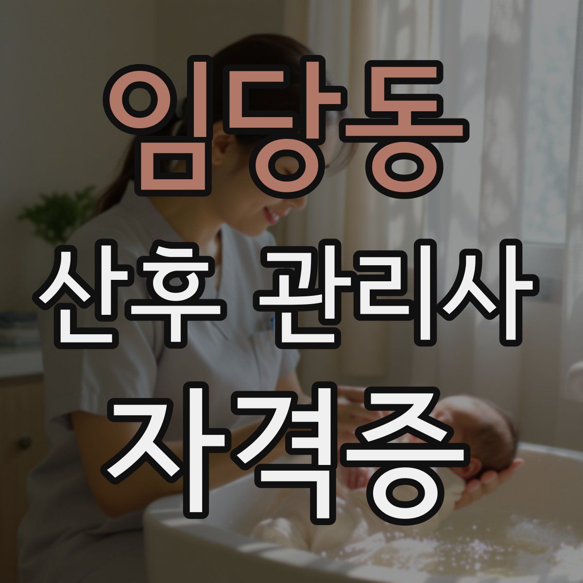 임당동 산후 관리사 자격증