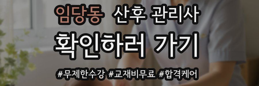 임당동 산후 관리사 자격증