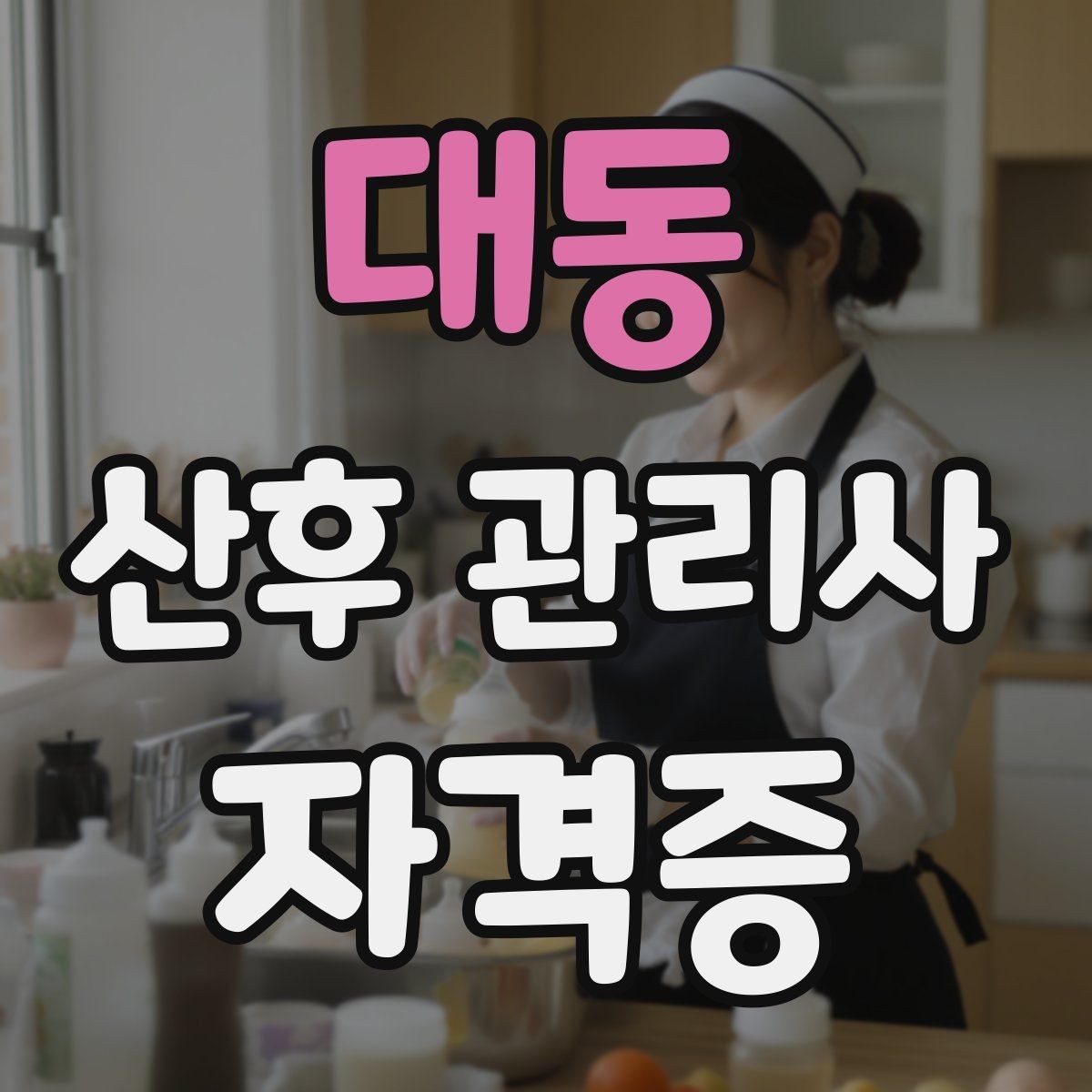대동 산후 관리사 자격증 위생 안전 기록 3가지로 정리하기