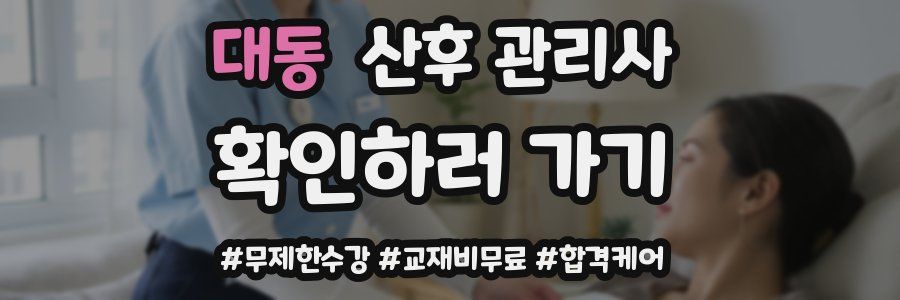 대동 산후 관리사 자격증