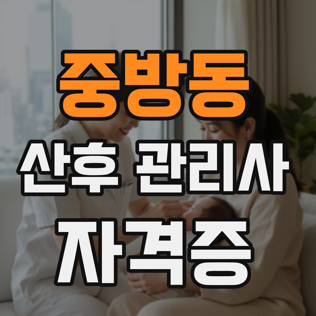 중방동 산후 관리사 자격증