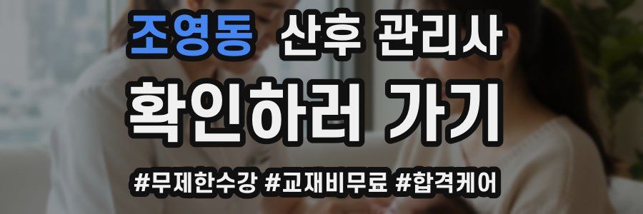 조영동 산후 관리사 자격증