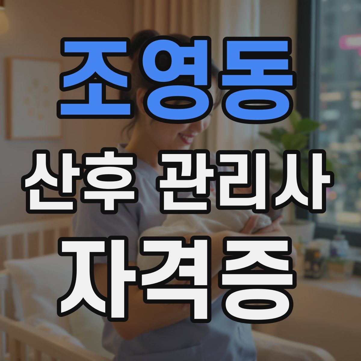조영동 산후 관리사 자격증