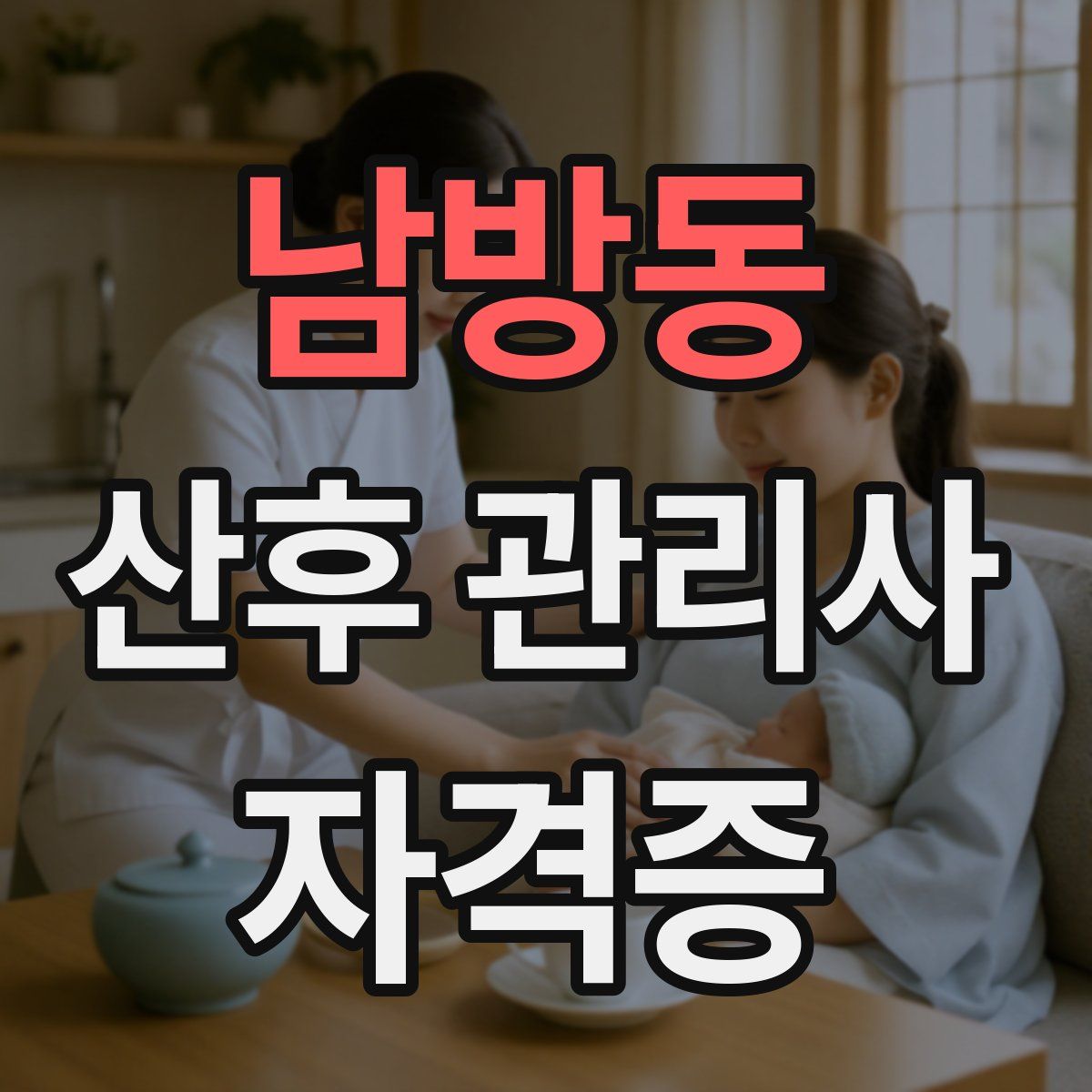 남방동 산후 관리사 자격증