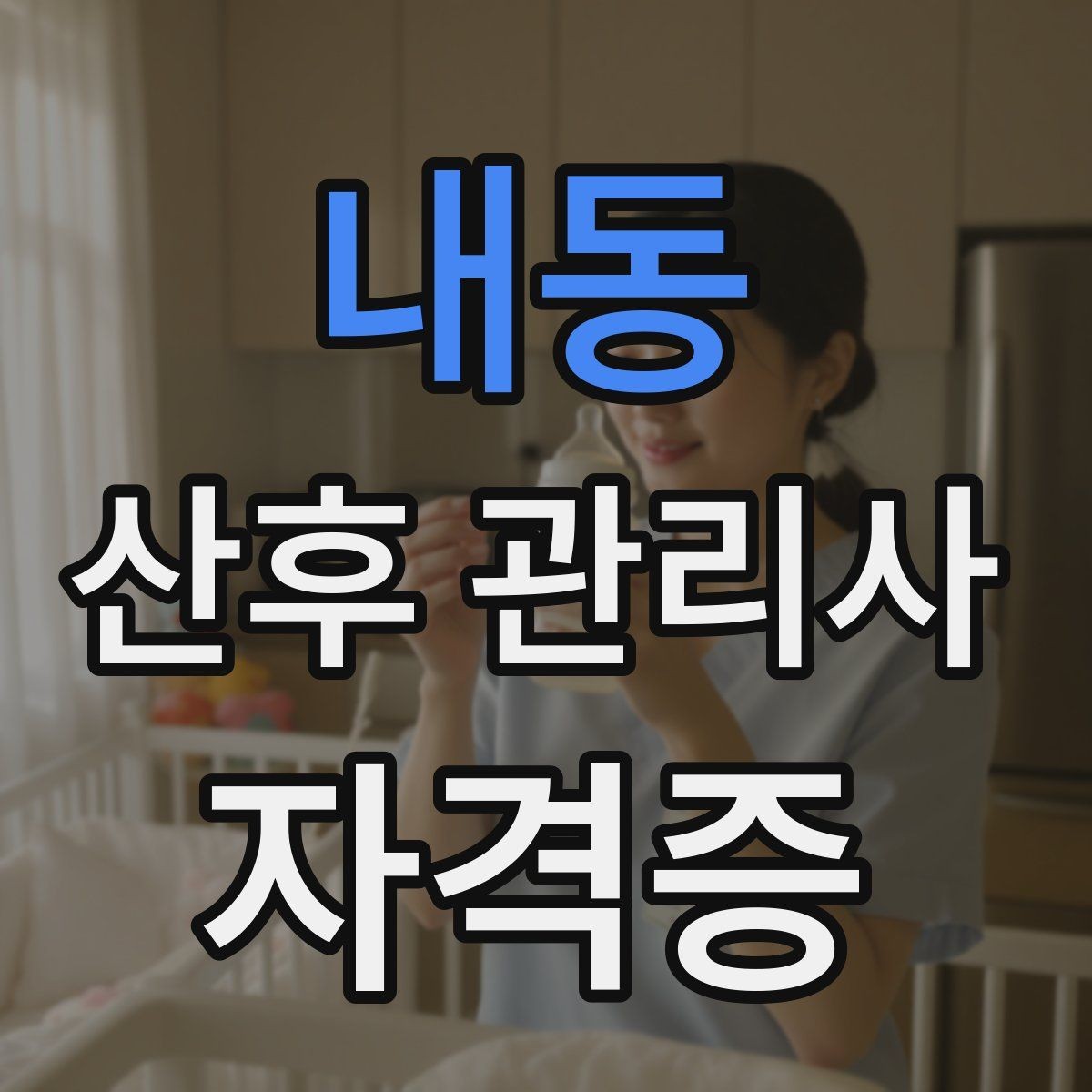 내동 산후 관리사 자격증 신생아 케어 자신감을 키우는 연습 루틴