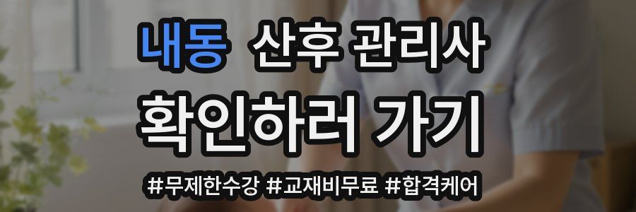 내동 산후 관리사 자격증