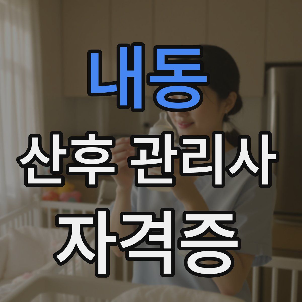 내동 산후 관리사 자격증