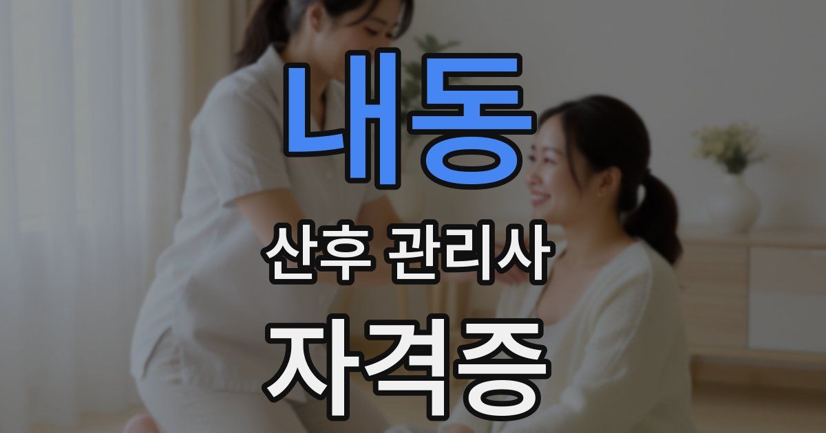 내동 산후 관리사 자격증