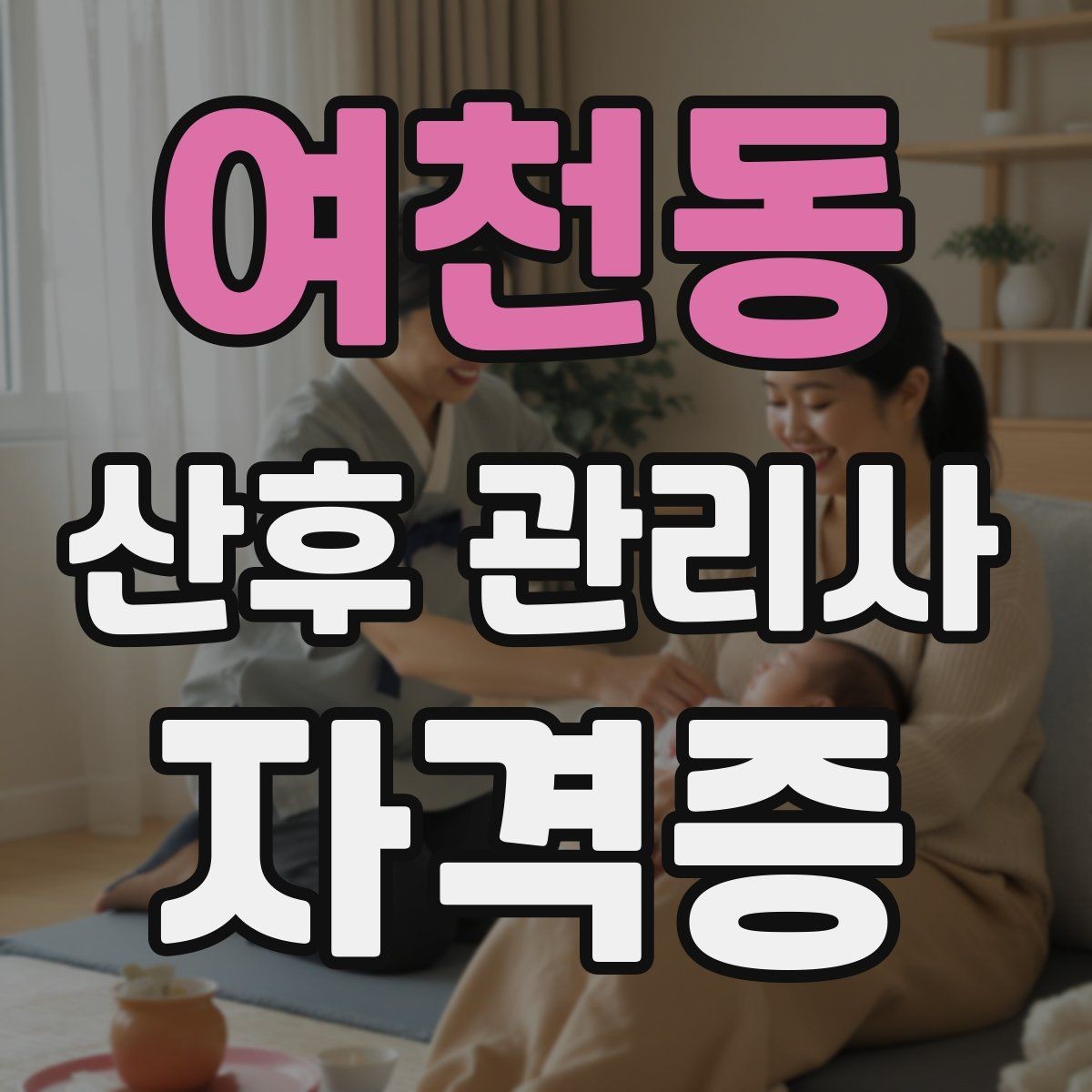 여천동 산후 관리사 자격증 산후 우울과 감정 기복을 대하는 자세